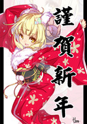 謹賀新年