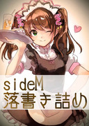 sideM詰め