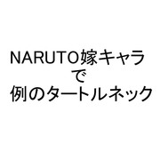 【NARUTO】例のタートルネック【落書き】