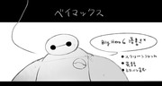 【Big Hero 6】落書き