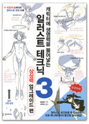 「キャラに生命を吹き込むイラスト上達テクニック3」韓国版