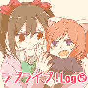 ラブライブ！log⑤