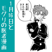 【承花】1月16日とモグリの医者ぱろ漫画