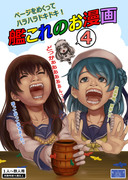 艦これのお漫画４