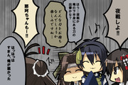 三日月おじいちゃんと艦むす　その２