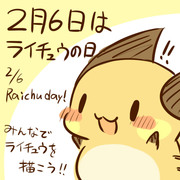 【企画】ライチュウの日 2015【2月6日】