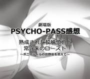 【PSYCHO-PASS】劇場版感想のようなもの