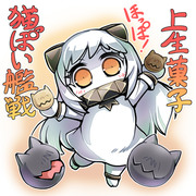 上生菓子「猫っぽい艦戦」ほっぽ