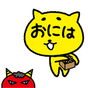 【すぐねこ】せつぶん