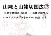 山姥と山姥切国広②