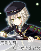 刀剣乱舞らくがきまとめ