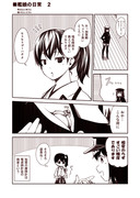 艦娘の日常　２