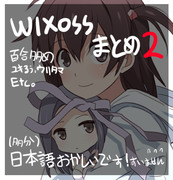 WIXOSS まとめ２