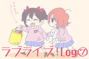 ラブライブ！log⑦