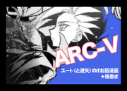 【ARC-V】ユート（と遊矢）のお話