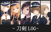 刀剣log①