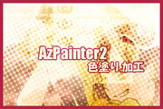 【AzPainter2】色塗り、加工