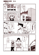 艦娘の日常　２４