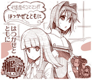 【艦これ】　はつかぜとともに　【妙高型４コマ漫画】