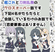 脇差と駆逐艦がだらだらしゃべってる話【クロスオーバー注意】