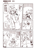 艦娘の日常　２８