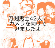 刀剣乱舞 カメラに向かってハイチーズ！まとめ