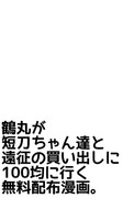 鶴丸が短刀ちゃん達と遠征の買い出しに100均に行く漫画