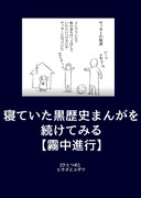 寝ていた黒歴史まんがを続けてみる１【霧中進行】