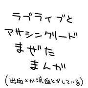 ラブライブとアサシンクリードまぜたまんが