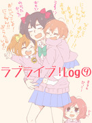 ラブライブ！Log⑨