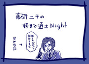 薬研ニキの柄まで通さNight　３夜