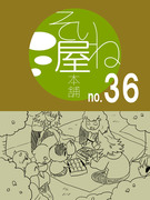 そいね屋本舗［36］