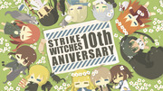 【ストライクウィッチーズ】10周年記念