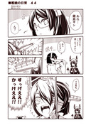 艦娘の日常　４４