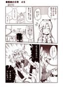 艦娘の日常　４６