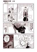 艦娘の日常　４８