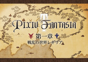 【PFT】第一章「戦乱の世界レギリア」公式イベント