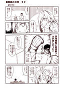 艦娘の日常　５２