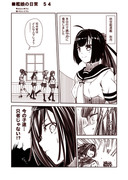 艦娘の日常　５４