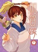 海ゆかば3新刊