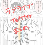 ラブライブTwitterまとめ