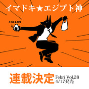 イマドキ☆エジプト神連載決定!!(告知＋まとめ)