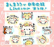 「ましまろうで日常会話」LINEスタンプ