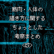 筋肉人体考察まとめ<改>