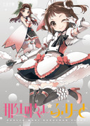 コミ1☆9「魔法少女那珂ちゃん☆ふりーと」