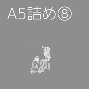 A5詰め⑧