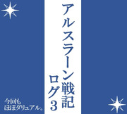 アルスラーン戦記ログ３