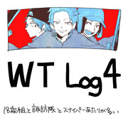 WTらくがきログ4