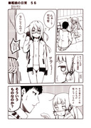 艦娘の日常　５６