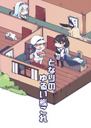 【新刊】となりのゆるい艦これ